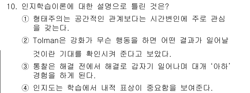 임상심리사_2급 2022년 10번 - 인지학습은 환경과의 상호작용을 통해 형성되며, 시간적 변화보다 공간적 관... 에 관한 핵심 기출문제