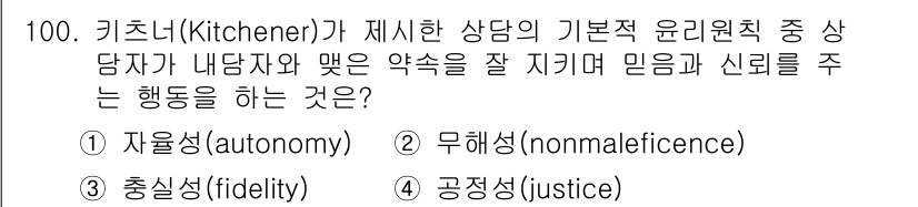 임상심리사_2급 2022년 100번 - 정답은 3번, 충실성(fidelity)입니다. 충실성은 치료자와 내담자 ... 에 관한 핵심 기출문제