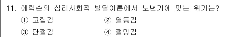 임상심리사_2급 2022년 11번 - 정답은 4번, 절망감입니다. 에릭슨의 심리사회적 발달 이론에서는 노년기에... 에 관한 핵심 기출문제