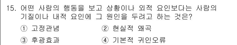임상심리사_2급 2022년 15번 - . 기본적 귀인오류  
이유: 기본적 귀인 오류는 타인의 행동을 외부 요... 에 관한 핵심 기출문제