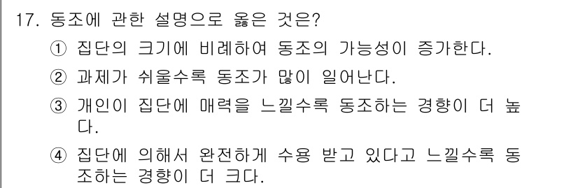 임상심리사_2급 2022년 17번 - 개인의 집단에서 매력을 느끼는 정도는 소속감이나 심리적 안정감에 따라 증... 에 관한 핵심 기출문제