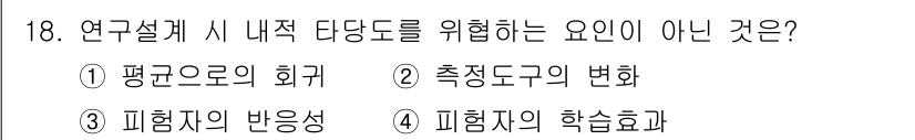 임상심리사_2급 2022년 18번 - 피험지의 반응성이 연구 설계에서 내적 타당도를 위협하지 않기 때문입니다.... 에 관한 핵심 기출문제