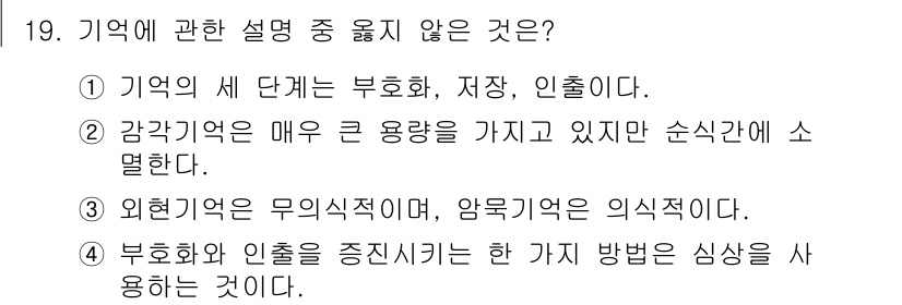 임상심리사_2급 2022년 19번 - . 외현기억은 무의식적이며, 암묵기억은 의식적이다는 설명은 잘못된 내용이... 에 관한 핵심 기출문제