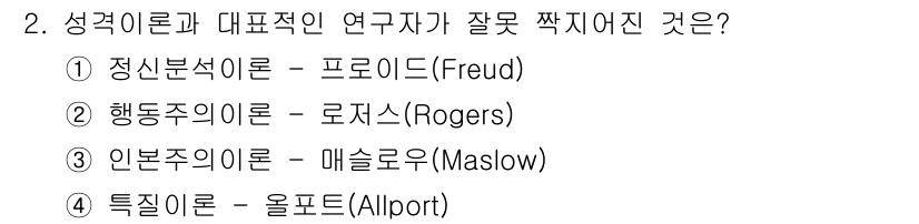 임상심리사_2급 2022년 2번 - 2번 정답은 2) 행동주의 이론 - 로저스(Rogers)입니다. 로저스는... 에 관한 핵심 기출문제