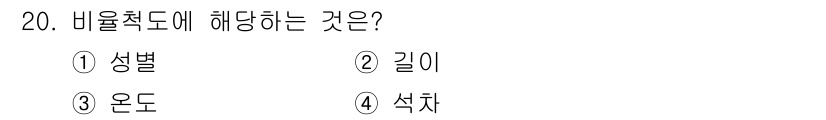 임상심리사_2급 2022년 20번 - 비율척도는 측정 값 간의 비율이 유의미한 척도로, 절대적인 영점이 존재합... 에 관한 핵심 기출문제