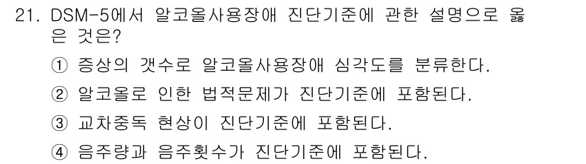 임상심리사_2급 2022년 21번 - . 

정신장애 진단 및 통계 편람(DSM-5)에서 알코올 사용 장애는 ... 에 관한 핵심 기출문제