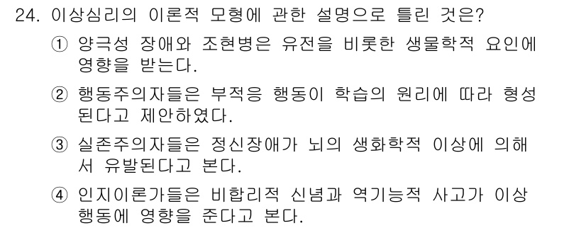 임상심리사_2급 2022년 24번 - . 

정신병리학적 이해와 생활 기능의 관계를 강조하며, 행동주의적 접근... 에 관한 핵심 기출문제