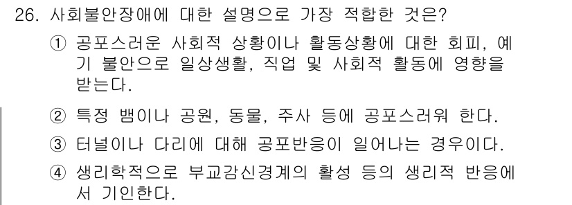 임상심리사_2급 2022년 26번 - . 

사회불안장애는 사회적 상황에서의 불안을 특징으로 하며, 이는 개인... 에 관한 핵심 기출문제