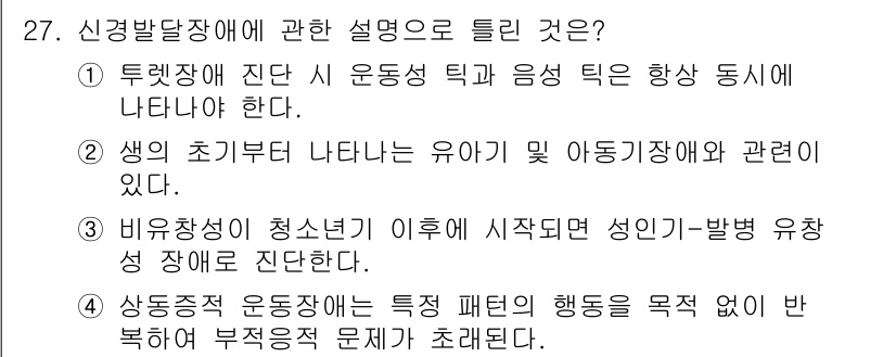 임상심리사_2급 2022년 27번 - 신경발달장애에 대한 설명 중 올바른 것은 생의 초기부터 나타나는 유아 및... 에 관한 핵심 기출문제