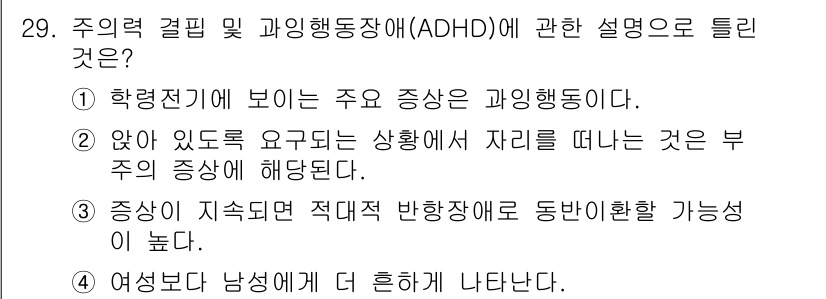 임상심리사_2급 2022년 29번 - 2번이 정답인 이유는 ADHD 증상이 지속적이며 다양한 상황에서 나타나기... 에 관한 핵심 기출문제