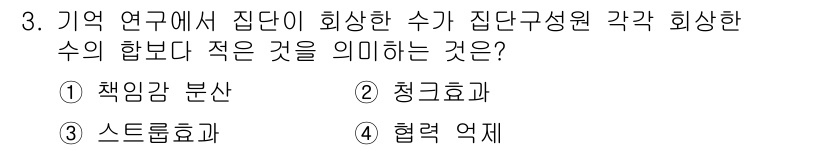 임상심리사_2급 2022년 3번 - "협력 억제"는 집단에서 개인의 기억이 어떻게 상호작용하는지를 설명하며,... 에 관한 핵심 기출문제