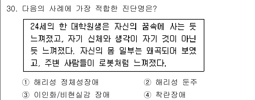 임상심리사_2급 2022년 30번 - . 착각장애

이 사례에서 24세 대학원생은 자신이 꿈속에 있는 듯 느끼... 에 관한 핵심 기출문제