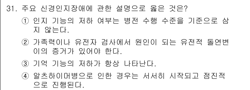 임상심리사_2급 2022년 31번 - 알츠하이머병은 인지 기능 저하와 관련된 질환으로, 초기 증상이 서서히 나... 에 관한 핵심 기출문제