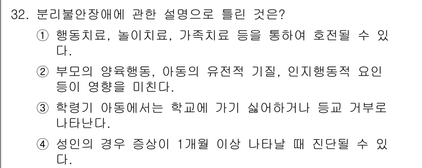 임상심리사_2급 2022년 32번 - 4. 정답인 이유는, 성인이 1개월 이상 증상이 지속될 경우 진단할 수 ... 에 관한 핵심 기출문제