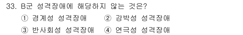 임상심리사_2급 2022년 33번 - 강박성 성격장애는 B군 성격장애에 포함되지 않으며, 주로 A군 성격장애로... 에 관한 핵심 기출문제