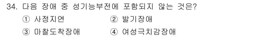 임상심리사_2급 2022년 34번 - 정답은 3번 '마찰도장애'입니다. '사정지연', '발기장애', '여성극감... 에 관한 핵심 기출문제