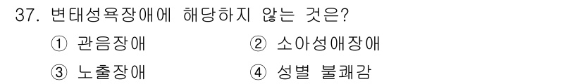 임상심리사_2급 2022년 37번 - 변위성욕장애는 특정 성적 대상을 선호하는 장애로, 성적 흥미의 대체물로서... 에 관한 핵심 기출문제