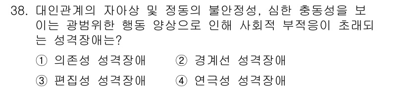 임상심리사_2급 2022년 38번 - . 경계선 성격장애

경계선 성격장애는 불안정한 대인관계, 자기 이미지,... 에 관한 핵심 기출문제