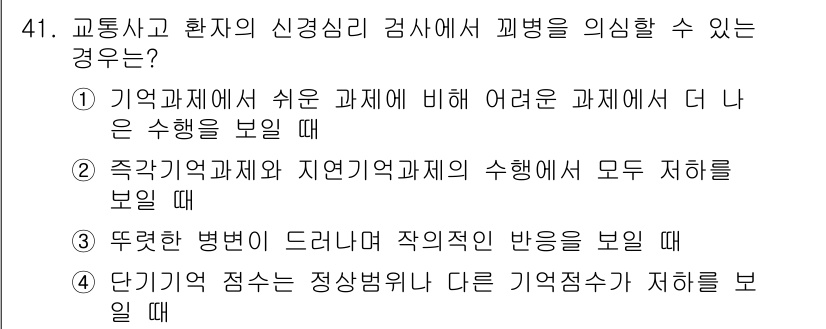 임상심리사_2급 2022년 41번 - . 

이유: 교통사고 후 신경심리 검사에서 주목할 점은 기억과 관련된 ... 에 관한 핵심 기출문제
