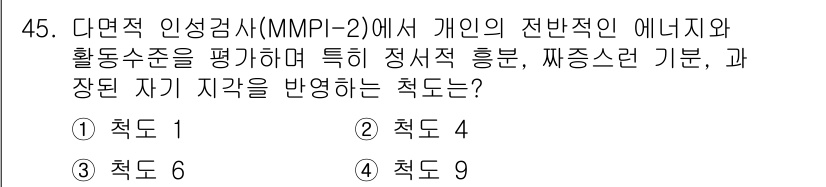 임상심리사_2급 2022년 45번 - MMPI-2에서 '정서적 흥분'과 '짜증스러움'은 일반적으로 '활동 수준... 에 관한 핵심 기출문제