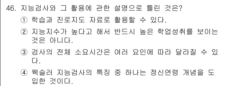 임상심리사_2급 2022년 46번 - 4번이 정답인 이유는 웰스카이트 지능검사는 특정 직업적 특성과 관련된 정... 에 관한 핵심 기출문제
