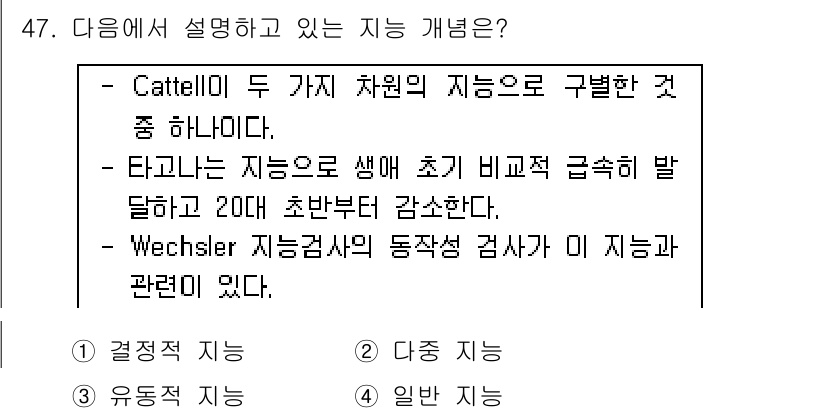 임상심리사_2급 2022년 47번 - 정답은 3번 '일반 지능'이다. 이는 지능의 다양한 측면을 포괄하는 개념... 에 관한 핵심 기출문제