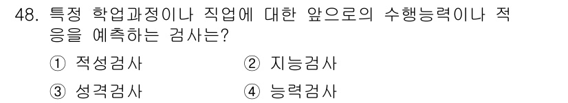 임상심리사_2급 2022년 48번 - 정답은 1번 정답검사입니다. 정답검사는 개인의 특성을 토대로 미래의 수행... 에 관한 핵심 기출문제