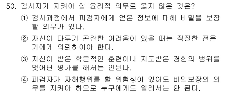 임상심리사_2급 2022년 50번 - . 검사자가 자신의 사생활을 보호해야 할 의무는 검사 진행과 직접 관련이... 에 관한 핵심 기출문제