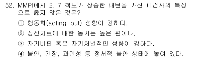 임상심리사_2급 2022년 52번 - 번

해설: MMP에서 "행동화" 성향이 강한 것은 2, 7척도의 특징으... 에 관한 핵심 기출문제