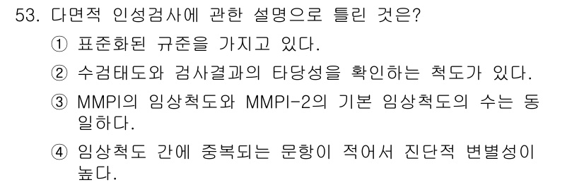 임상심리사_2급 2022년 53번 - . MMPI의 임상척도는 다양한 성격 특성을 평가하는 도구로, 각 척도 ... 에 관한 핵심 기출문제