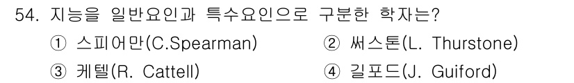 임상심리사_2급 2022년 54번 - 정답은 1번 스피어맨입니다. 스피어맨은 일반 요인(g)과 특수 요인(s)... 에 관한 핵심 기출문제