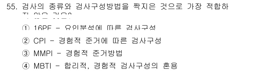 임상심리사_2급 2022년 55번 - 4번(MBTI)은 성격 유형 검사를 통해 개인의 인지 및 행동 양식을 파... 에 관한 핵심 기출문제
