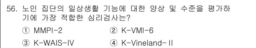 임상심리사_2급 2022년 56번 - 정답은 4번 Vineland-II입니다. Vineland-II는 아동 및... 에 관한 핵심 기출문제