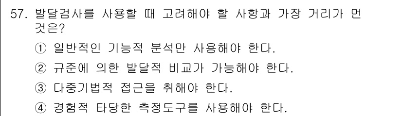 임상심리사_2급 2022년 57번 - . 일반적인 기능적 분석만 사용해야 한다.

해설: 발달검사를 사용할 때... 에 관한 핵심 기출문제