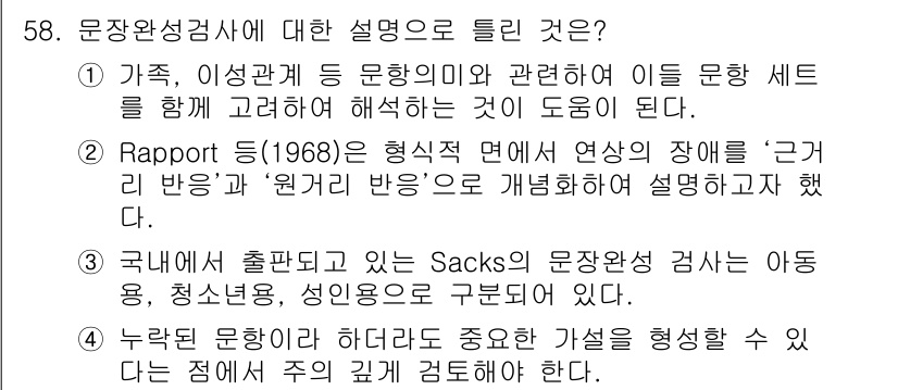 임상심리사_2급 2022년 58번 - 문장완성검사에 대한 설명으로는 2번이 맞다. Rapport는 1968년 ... 에 관한 핵심 기출문제