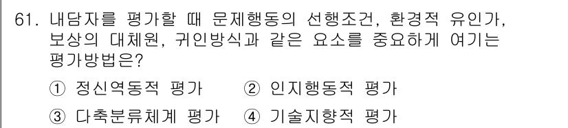 임상심리사_2급 2022년 61번 - . 인지행동적 평가

해설: 인지행동적 평가는 개인의 인지적 과정과 행동... 에 관한 핵심 기출문제
