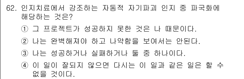 임상심리사_2급 2022년 62번 - 정답 4는 자기파괴적인 인지의 예로, 실패와 성공을 동시에 경험하면서 부... 에 관한 핵심 기출문제