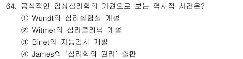 임상심리사_2급 2022년 64번 - . Witmer의 심리클리닉 개발은 임상심리학의 기원으로 여겨집니다. 그... 에 관한 핵심 기출문제