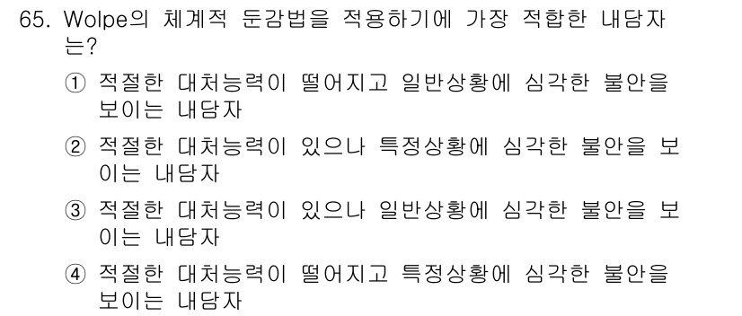 임상심리사_2급 2022년 65번 - 정답 2번은 적절한 대처 능력이 있고 특정 상황에서 심각한 불안을 보이는... 에 관한 핵심 기출문제