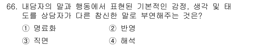 임상심리사_2급 2022년 66번 - 정답은 2번 '반영'입니다. 상담자가 내담자의 감정이나 생각을 그대로 되... 에 관한 핵심 기출문제