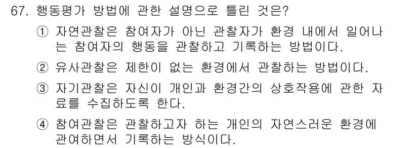 임상심리사_2급 2022년 67번 - 유즈 관찰법은 특정 환경에서 개인의 행동을 관찰하고 기록하는 방식으로, ... 에 관한 핵심 기출문제