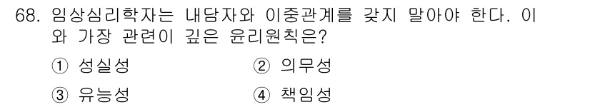 임상심리사_2급 2022년 68번 - 정답은 1번 성실성입니다. 임상심리사는 내담자와의 신뢰 관계를 바탕으로 ... 에 관한 핵심 기출문제