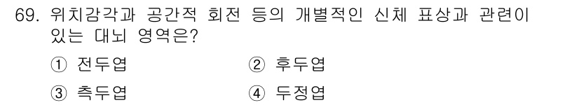 임상심리사_2급 2022년 69번 - . 두정엽  
두정엽은 신체 감각 정보의 처리와 공간적 인지를 담당하며,... 에 관한 핵심 기출문제