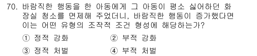 임상심리사_2급 2022년 70번 - . 부적 강화  
부적 강화는 행동의 결과로 불쾌한 자극이 제거되어 행동... 에 관한 핵심 기출문제