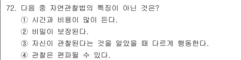 임상심리사_2급 2022년 72번 - 자연관찰법은 개입 없이 관찰하는 방법이므로 비밀이 보장되지 않습니다. 따... 에 관한 핵심 기출문제