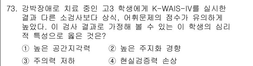 임상심리사_2급 2022년 73번 - . 학생의 높은 주의력 경향은 K-WAIS-IV에서 유의미한 점수 향상을... 에 관한 핵심 기출문제