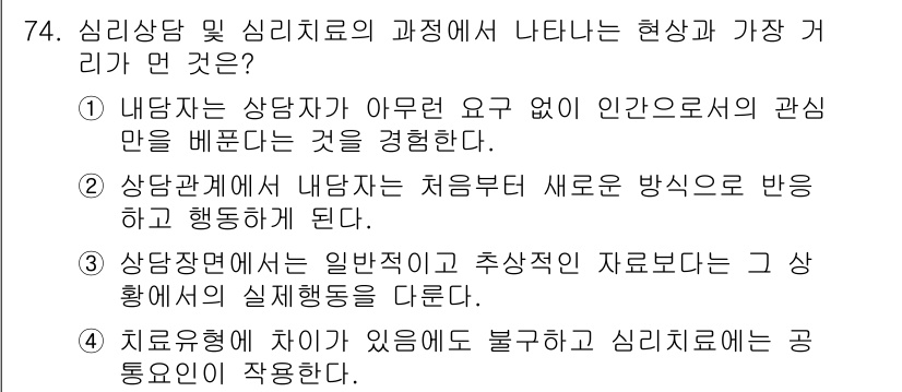 임상심리사_2급 2022년 74번 - 상담자는 내담자의 처음부터 새로운 방식으로 반응하고 행동하게 된다. 이는... 에 관한 핵심 기출문제
