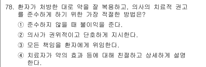 임상심리사_2급 2022년 78번 - 치료자는 약의 효과와 부작용에 대해 환자에게 명확히 설명해야 하며, 이는... 에 관한 핵심 기출문제