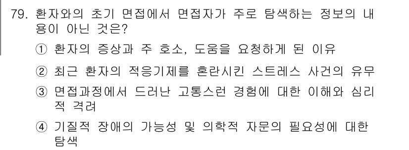 임상심리사_2급 2022년 79번 - 정답 3번은 "면접 과정에서 드러난 고통스러운 경험에 대한 이해적 경려"... 에 관한 핵심 기출문제