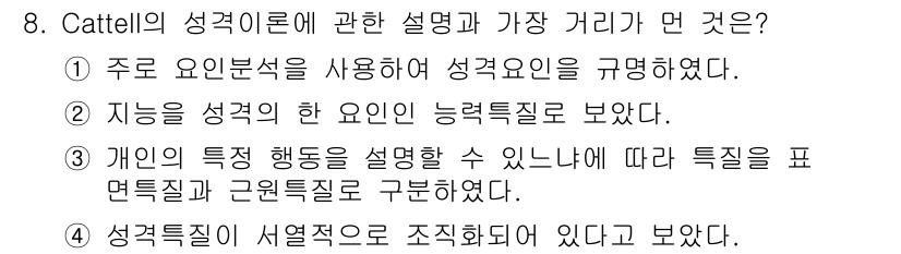 임상심리사_2급 2022년 8번 - Cattell의 성격 이론은 주로 요인분석을 통해 성격을 규명하려 했으며... 에 관한 핵심 기출문제